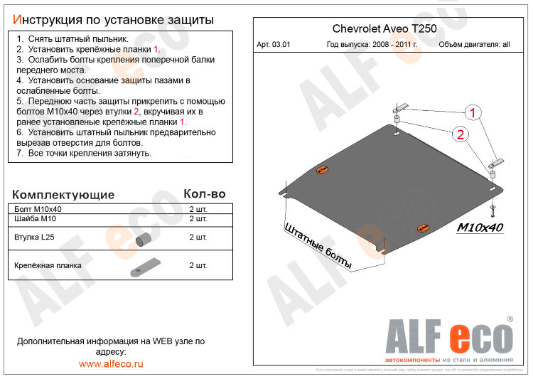 ALFeco/Защита картера и КПП Chevrolet Aveo 2008-2011/ALF0301st