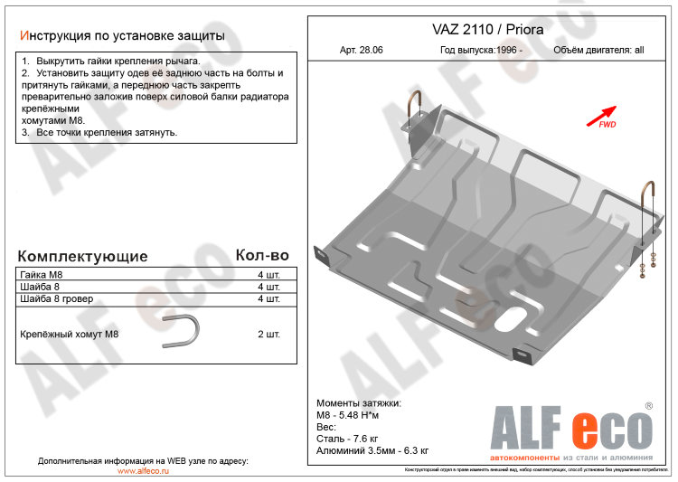 ALFeco/Защита картера и КПП ВАЗ 2110, Priora/ALF28060st ALFeco/Защита картера и КПП ВАЗ 2110, Priora/ALF28060st