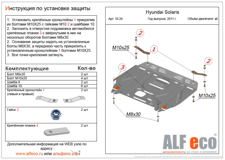 ALFeco/Защита картера и КПП HYUNDAI Solaris 2011-/KIA Rio III 2011-/ALF1024st ALFeco/Защита картера и КПП HYUNDAI Solaris 2011-/KIA Rio III 2011-/ALF1024st