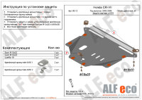 ALFeco/Защита картера и КПП Honda CR-V II 2002-2006/ALF0912 ALFeco/Защита картера и КПП Honda CR-V II 2002-2006/ALF0912