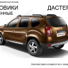 Дастер-Гард/Брызговики задние увеличенные RENAULT Duster 2011-2015/GARDURDZ Дастер-Гард/Брызговики задние увеличенные RENAULT Duster 2011-2015/GARDURDZ