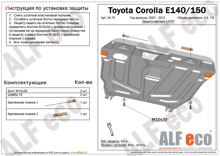 ALFeco/Защита картера и КПП TOYOTA Corolla E140/E150/E160/Auris E150/E180/Avensis 2009-/ALF24750st ALFeco/Защита картера и КПП TOYOTA Corolla E140/E150/E160/Auris E150/E180/Avensis 2009-/ALF24750st
