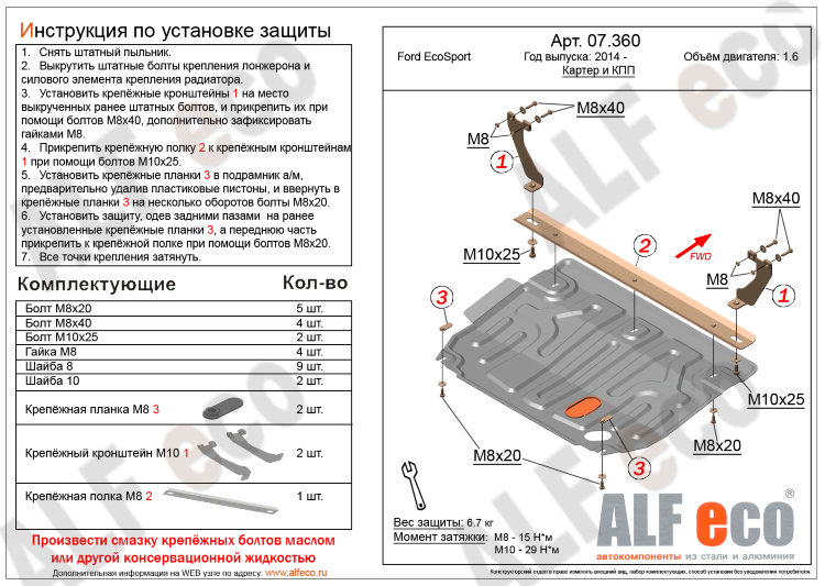 ALFeco/Защита картера и КПП FORD EcoSport 1.6/Fiesta 1.6 2013-/ALF07360st
