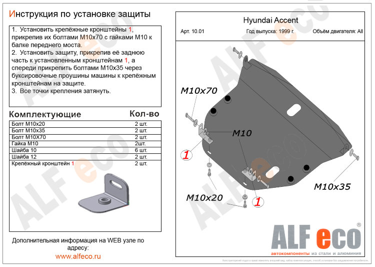 ALFeco/Защита картера и КПП HYUNDAI Accent 1999-/ALF1001st ALFeco/Защита картера и КПП HYUNDAI Accent 1999-/ALF1001st