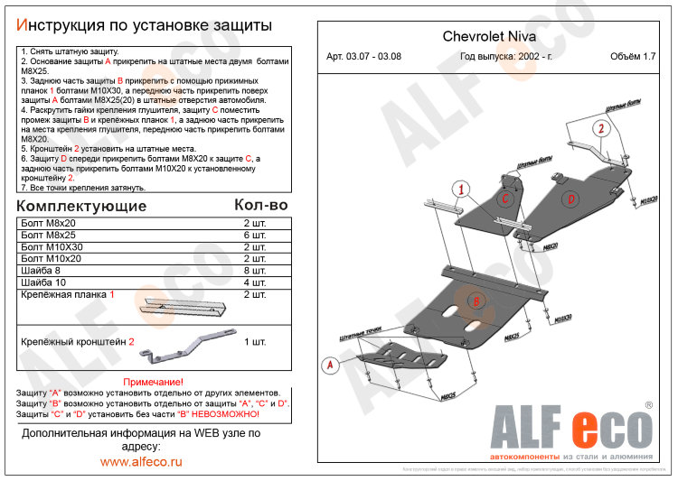ALFeco/Защита КПП и раздатки CHEVROLET Niva (2 части) 1.7 2002-/ALF0308st