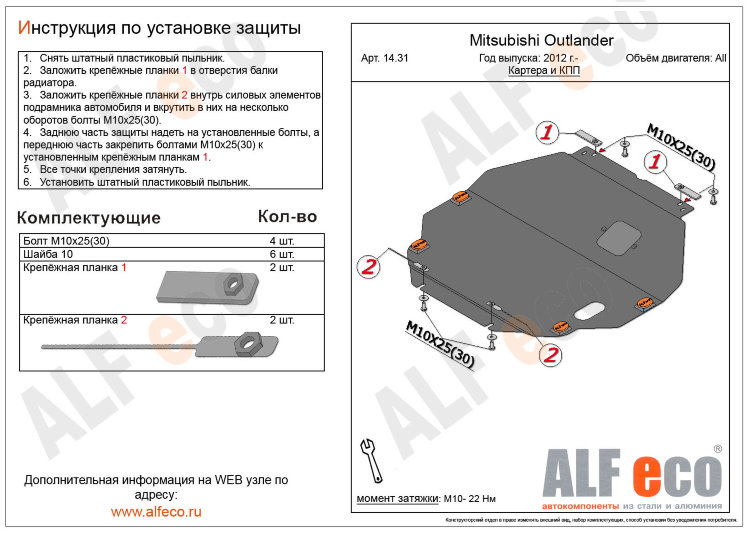 ALFeco/Защита картера и КПП MITSUBISHI Outlander III 2012-/Eclipse Cross 2018-ALF1431st ALFeco/Защита картера и КПП MITSUBISHI Outlander III 2012-/Eclipse Cross 2018-ALF1431st