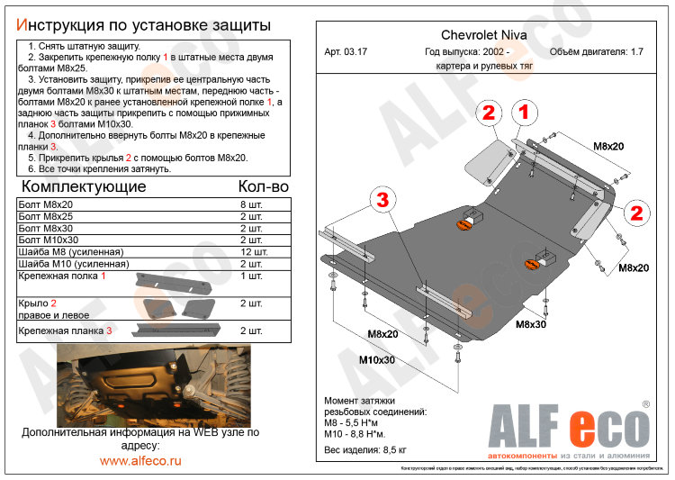 ALFeco/Защита картера и рулевых тяг CHEVROLET Niva (большая) 1.7 2002-/ALF0317st