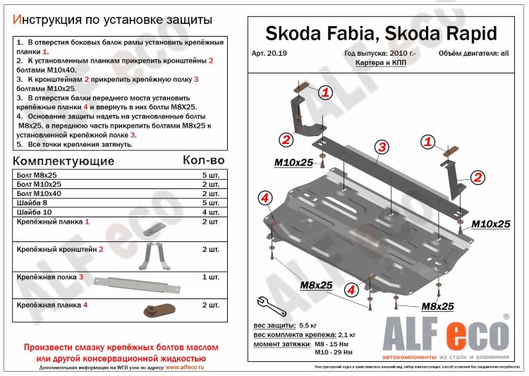 ALFeco/Защита картера и КПП SKODA Rapid 2010-2020, 2020-/VW Polo Sedan 2010-2020, 2020-/ALF2019st ALFeco/Защита картера и КПП SKODA Rapid 2010-2020, 2020-/VW Polo Sedan 2010-2020, 2020-/ALF2019st