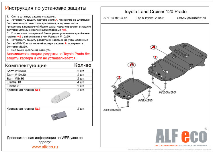 ALFeco/Защита картера TOYOTA Land Cruiser 120 Prado 2003-2009/ALF2410 ALFeco/Защита картера TOYOTA Land Cruiser 120 Prado 2003-2009/ALF2410