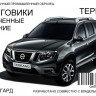 Дастер-Гард/Брызговики передние увеличенные NISSAN Terrano 2014-/GARDUNTP