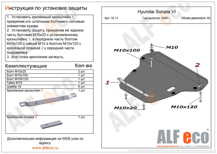 ALFeco/Защита картера и КПП HYUNDAI Sonata V 2002-/ALF1011