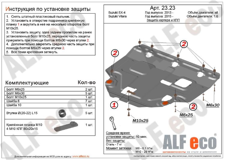 ALFeco/Защита картера и КПП SUZUKI Vitara 1.6 2015-/SX4 2013-/ALF2323st ALFeco/Защита картера и КПП SUZUKI Vitara 1.6 2015-/SX4 2013-/ALF2323st