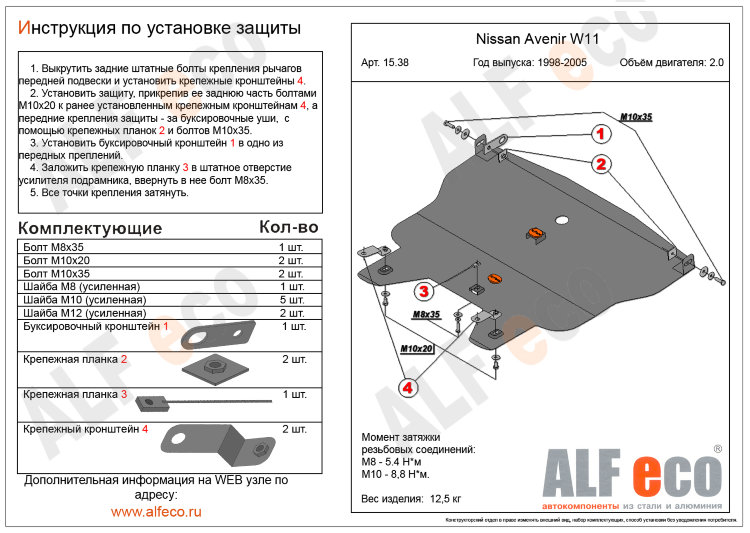 ALFeco/Защита картера и КПП NISSAN Avenir W11 (1998-2005)/ALF1538 ALFeco/Защита картера и КПП NISSAN Avenir W11 (1998-2005)/ALF1538
