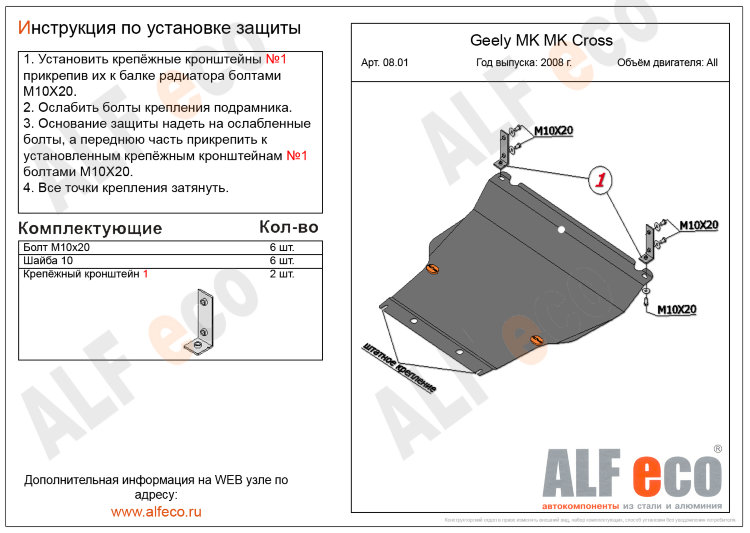 ALFeco/Защита картера и КПП Geely MK/MK Cross 2008-2014/ALF0808st