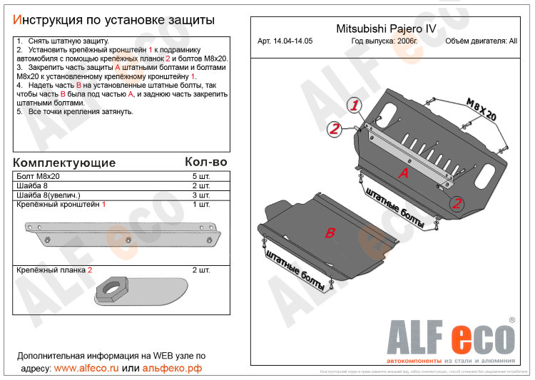 ALFeco/Защита картера MITSUBISHI Pajero IV 2006-/ALF1404st 